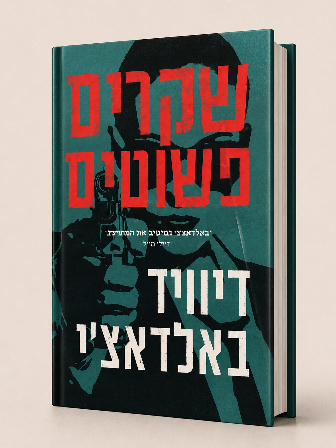 שקרים פשוטים | דייוויד באלדאצ'י