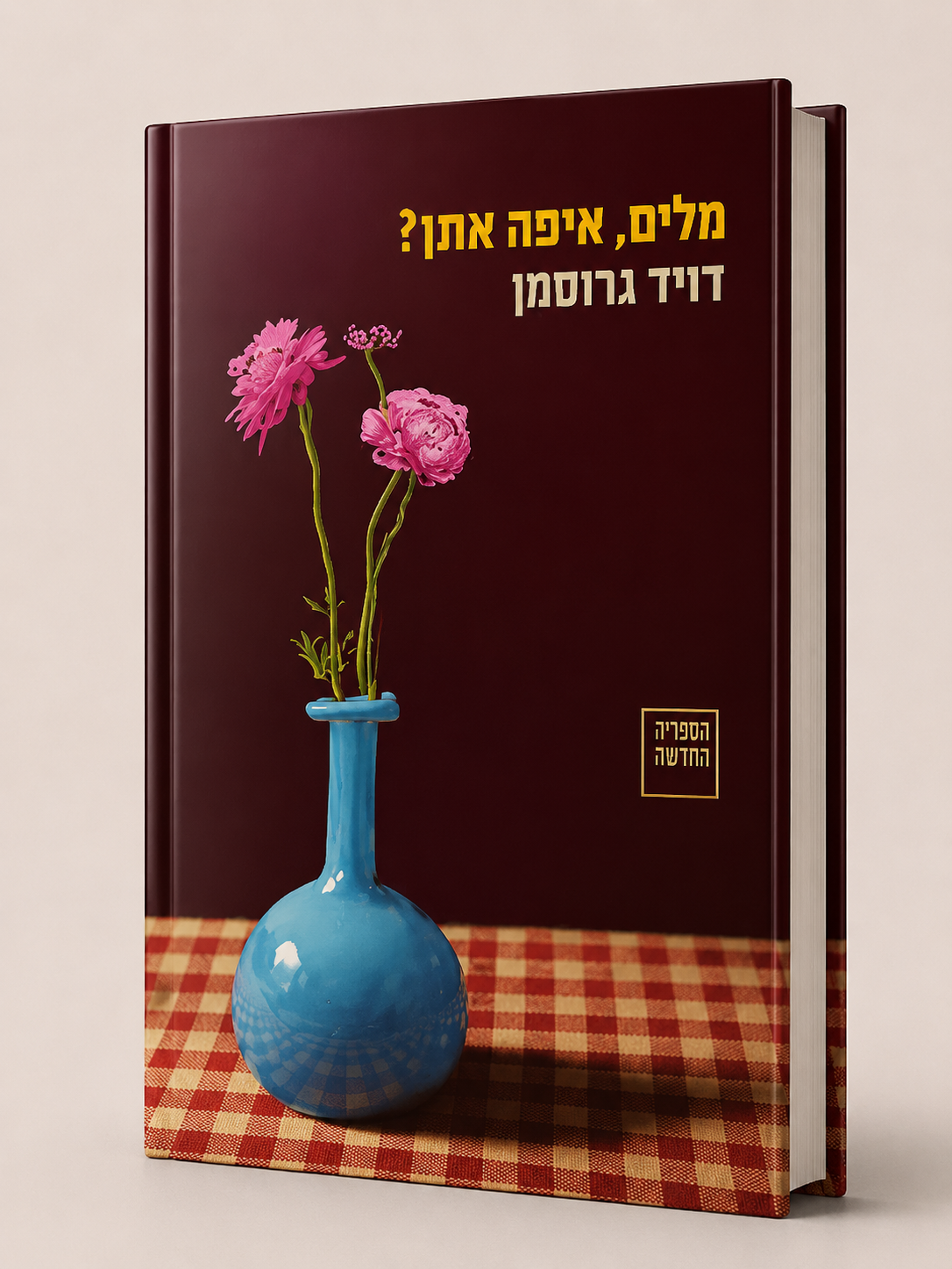 מלים, איפה אתה? | דויד גרוסמן