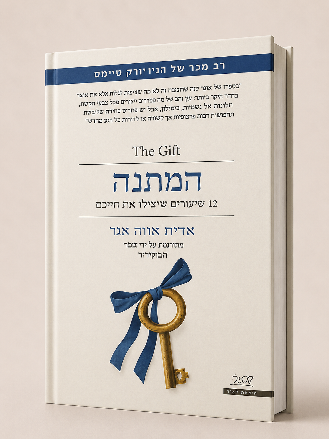 המתנה | ד״ר אדית אווה אגר