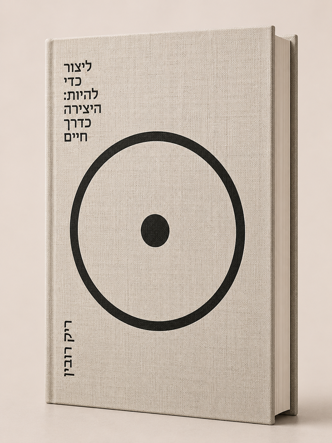 ליצור כדי להיות | ריק רובין