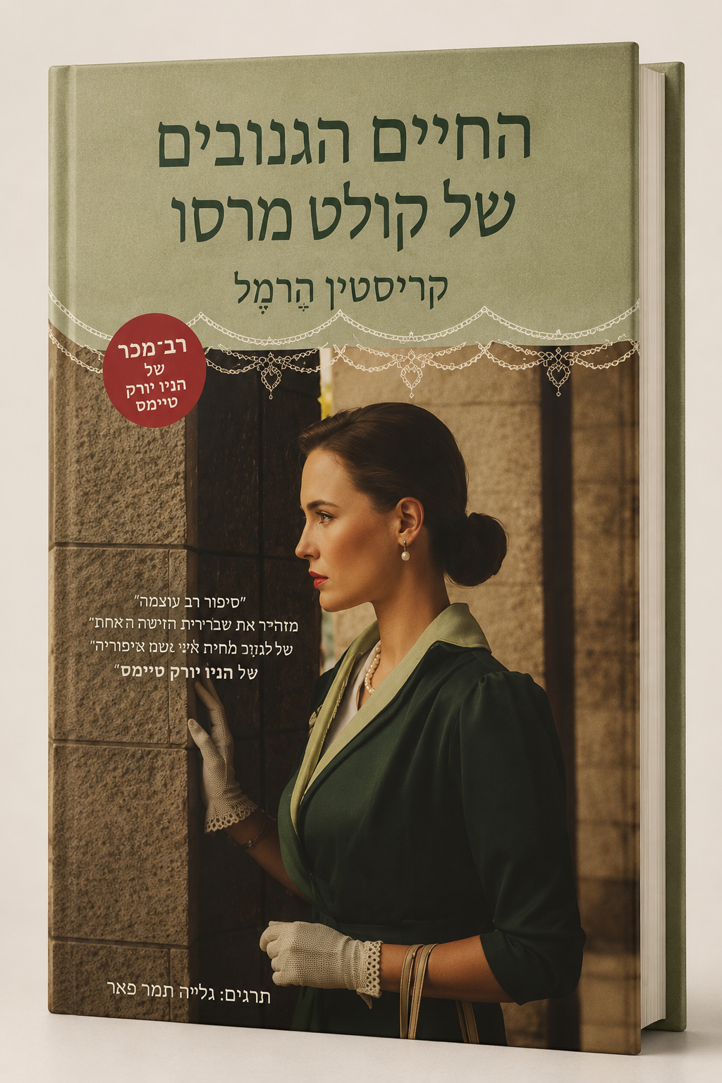 החיים הגנובים של קולט מרסו | קריסטין הרמל