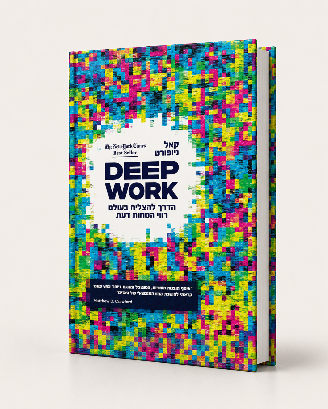 דיפ וורק DEEP WORK