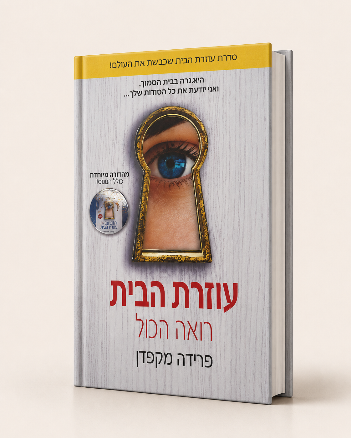 עוזרת הבית רואה הכול | פרידה מקפדן