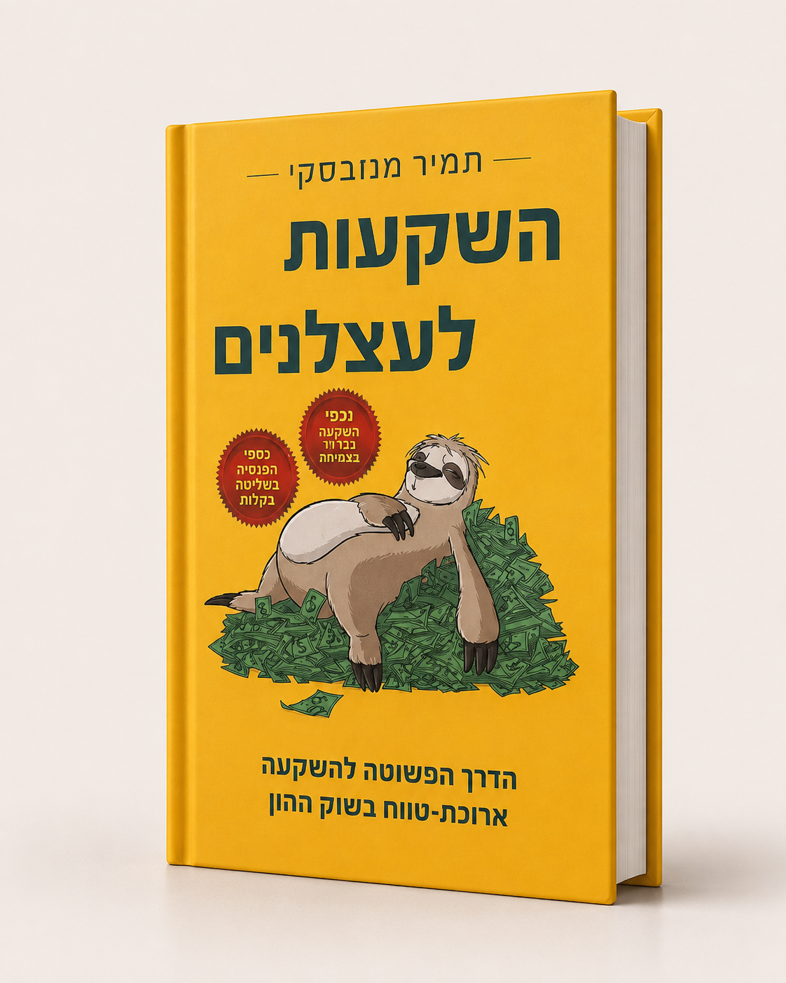 השקעות לעצלנים | תמיר מנדובסקי