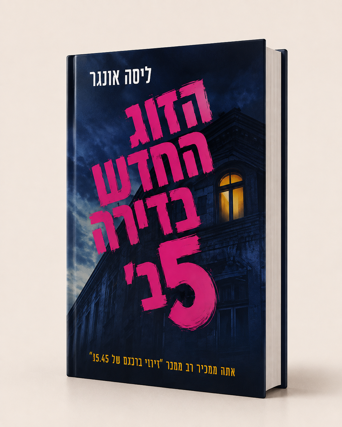 הזוג החדש בדירה 15 | ליסה אונגר