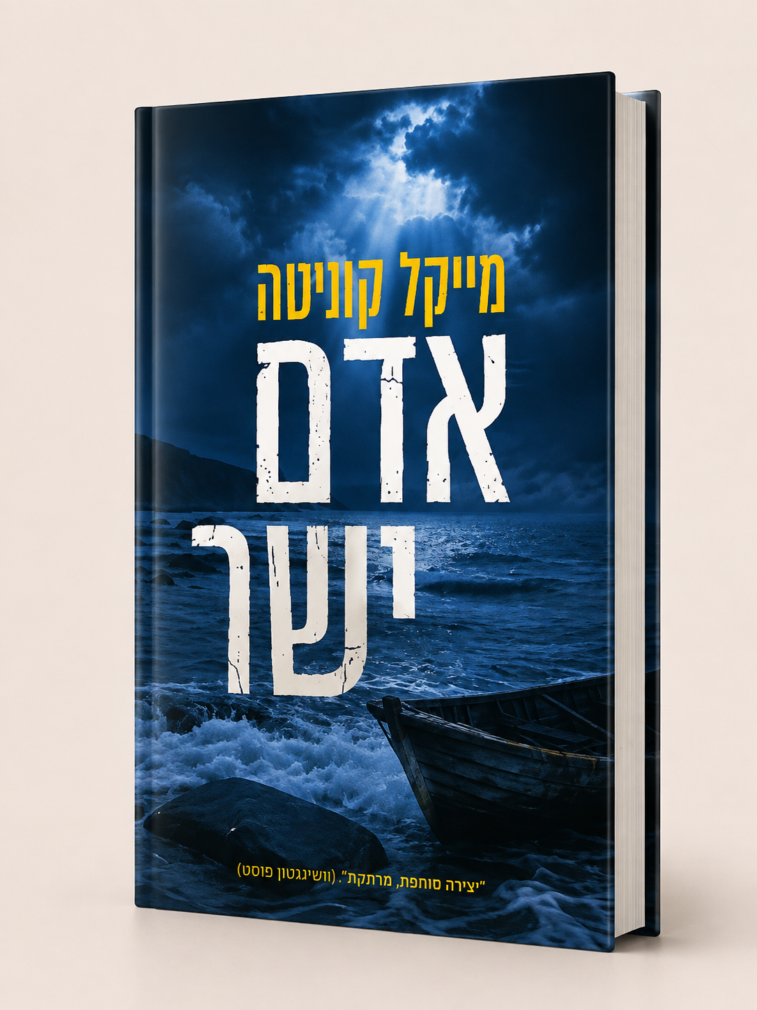 אדם ישר | מייקל קונלי
