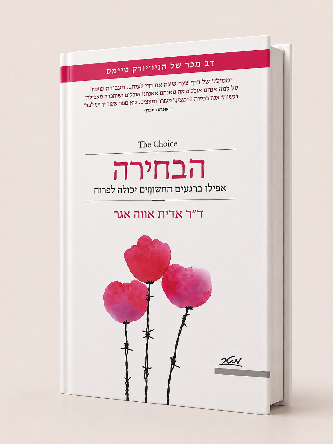 הבחירה | ד״ר אדית אווה אגר
