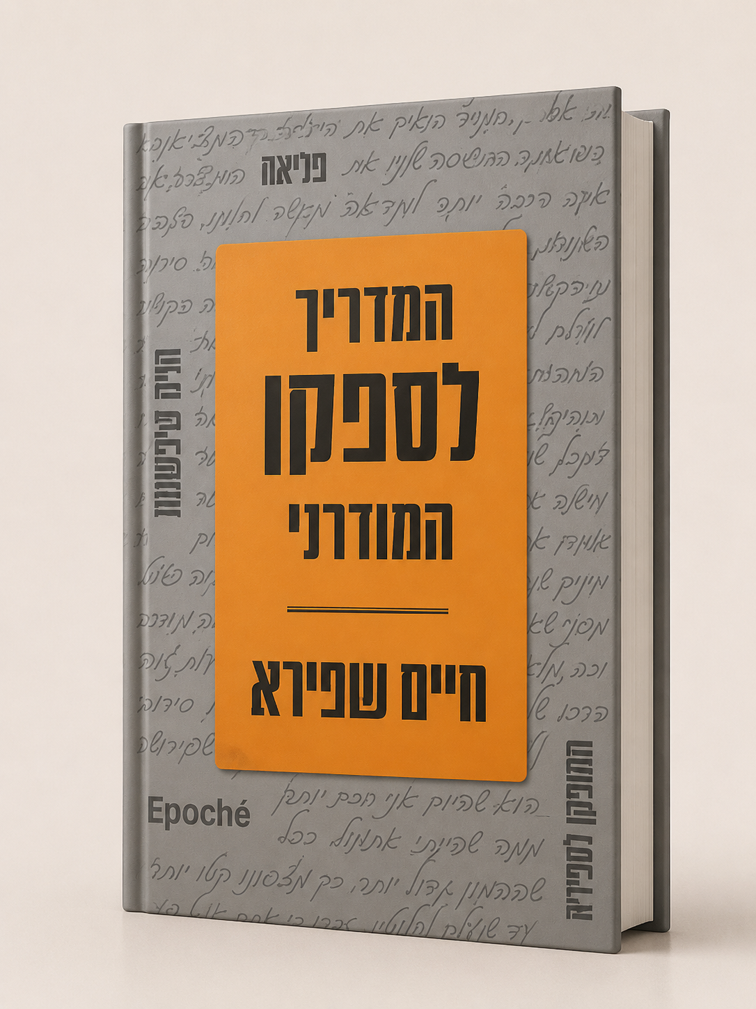 המדריך לספקן המודרני | חיים שפירא