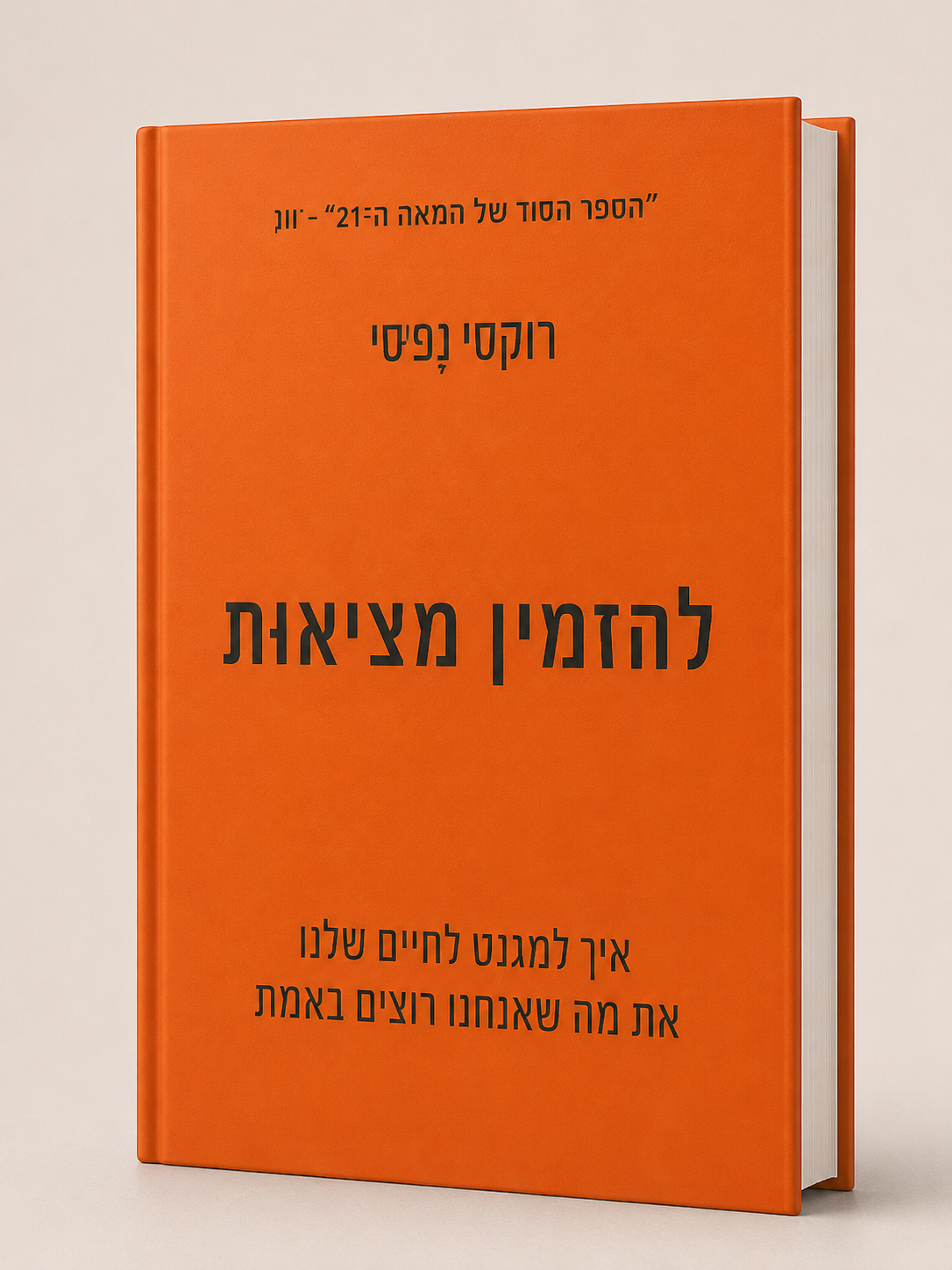 להזמין מציאות | רוקסי נפסי