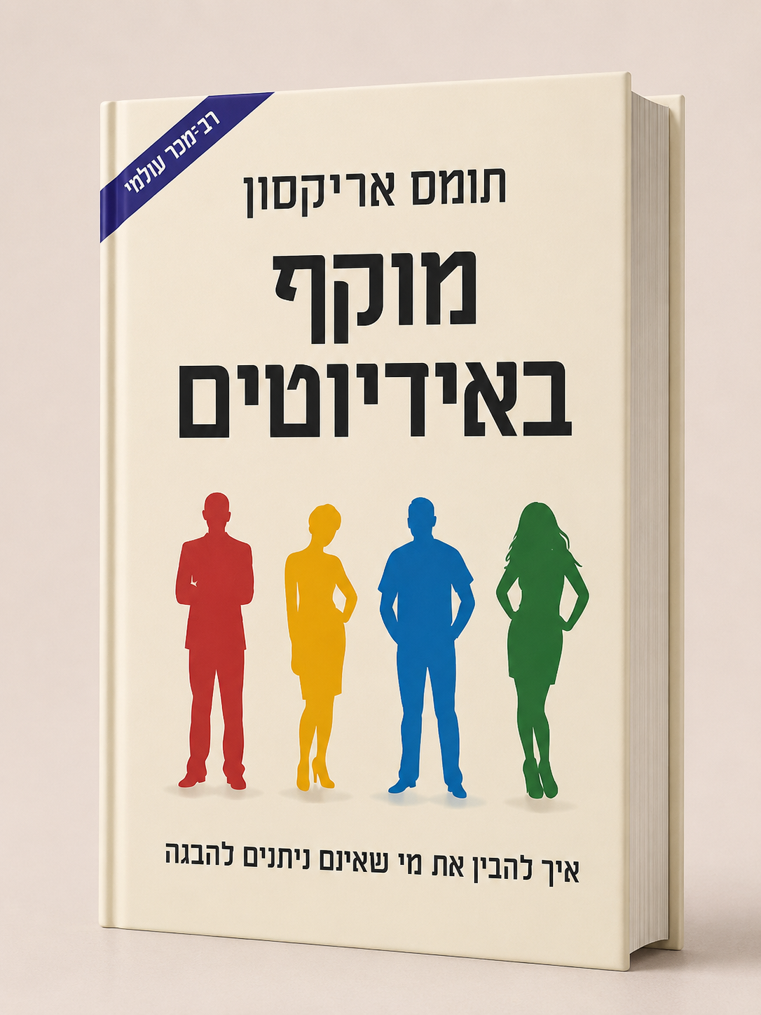מוקף באידיוטים | תומאס אריקסון