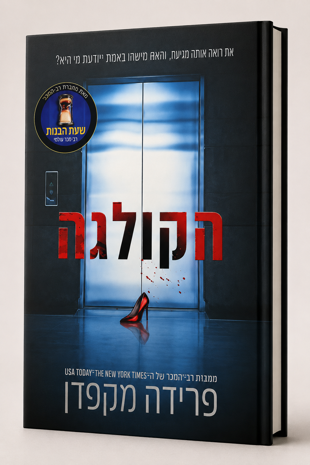 הקולגה | פרידה מקפדן