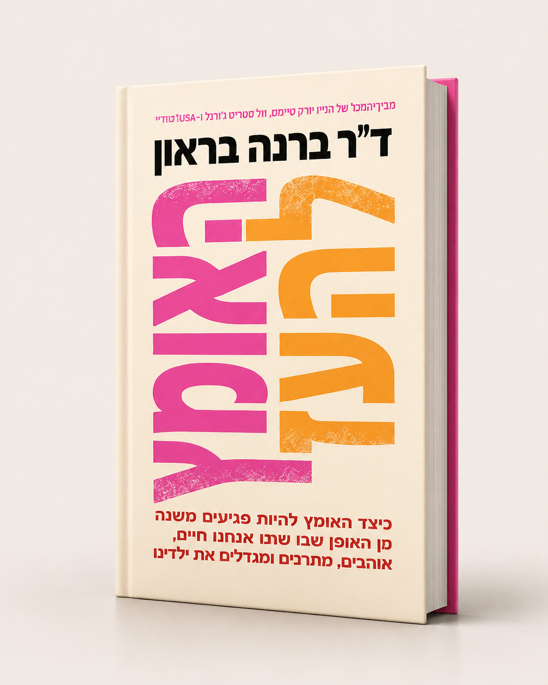 האומץ להעז