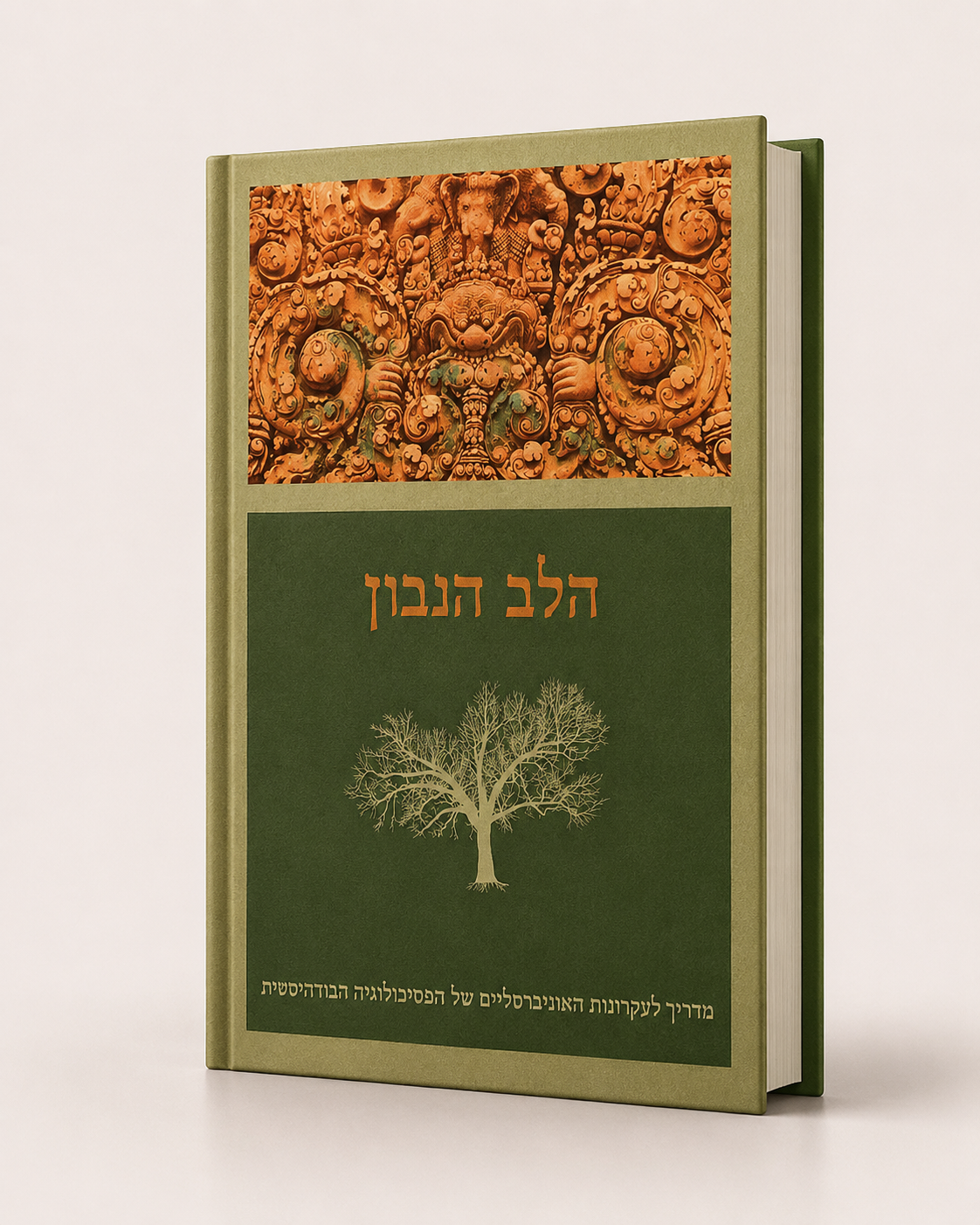 הלב הנבון