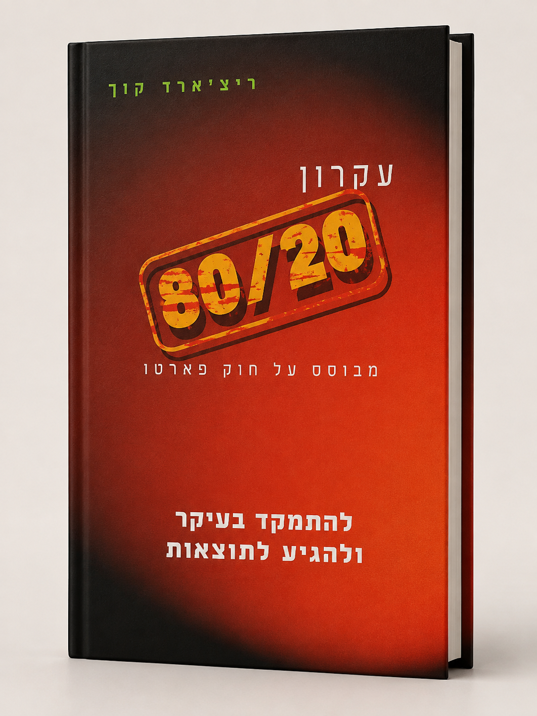עקרון 80/20 – ריצ'ארד קוך