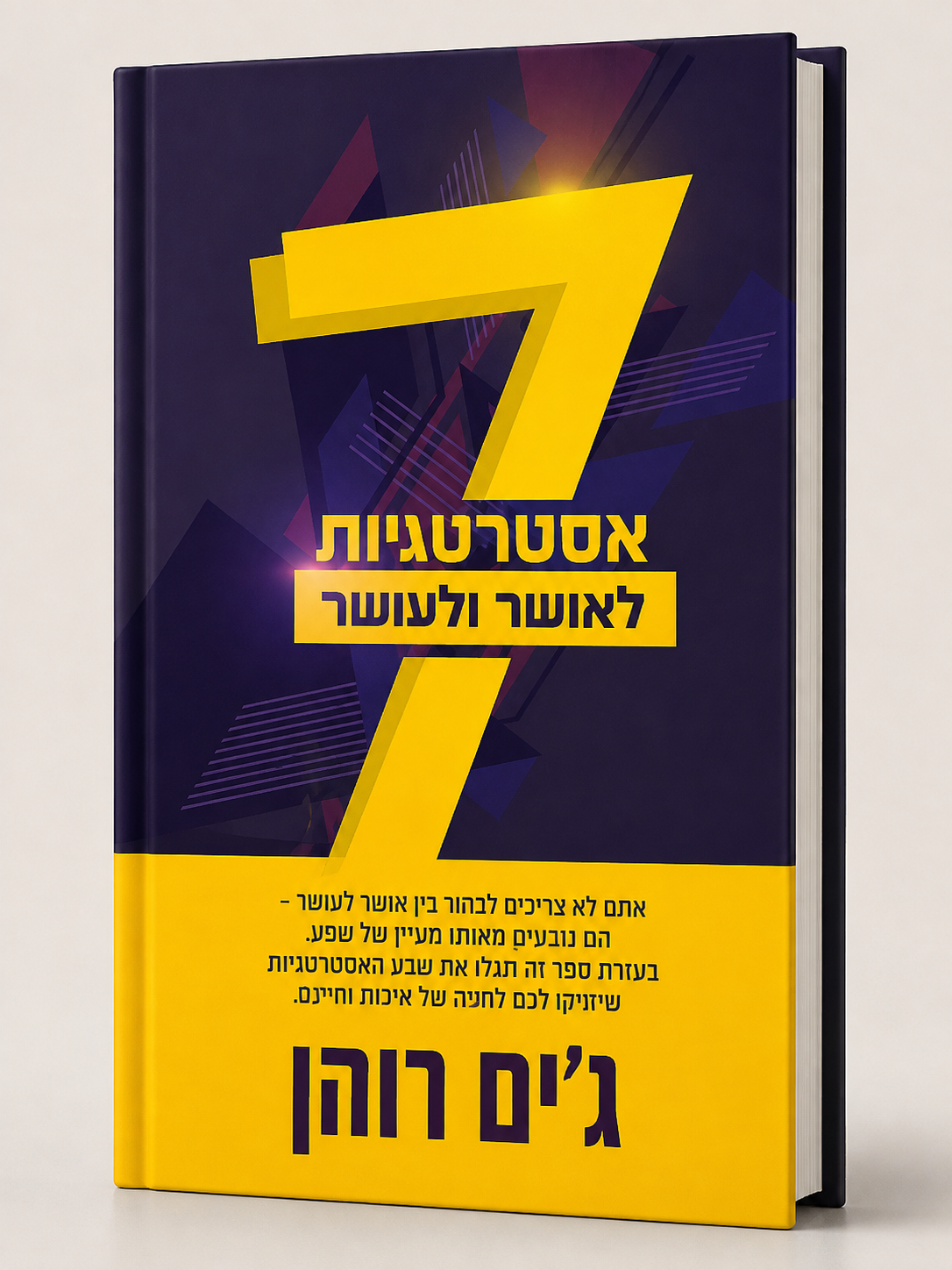 7 אסטרטגיות לאושר ועושר – ג׳ים רוהן