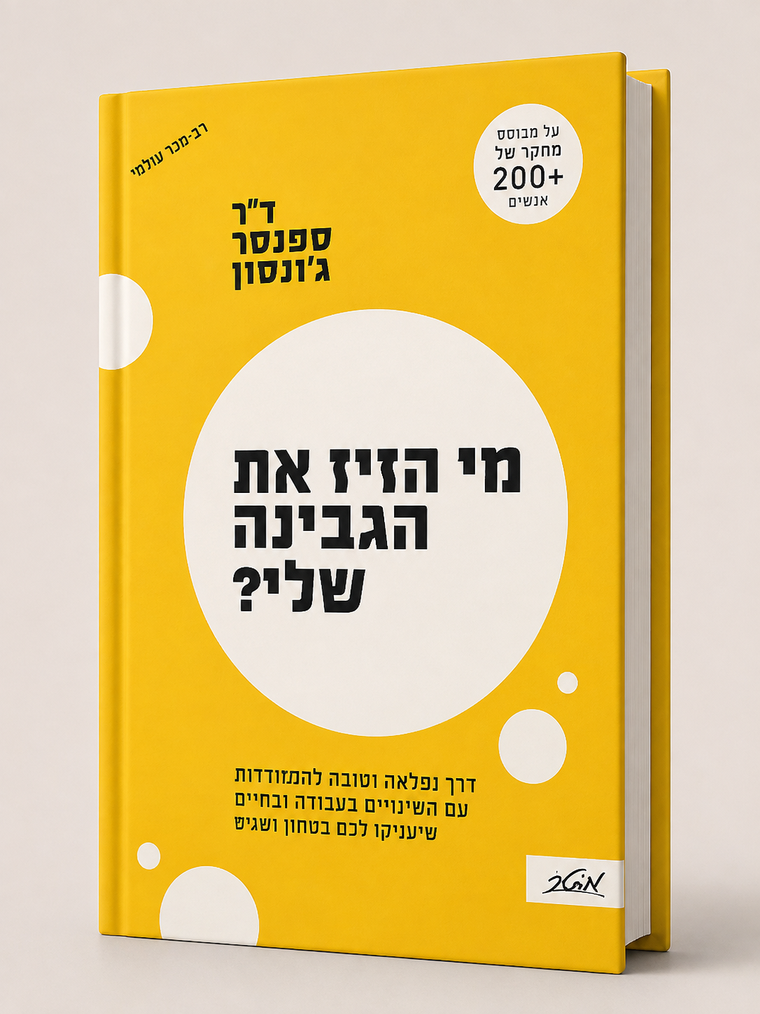 מי הזיז את הגבינה שלי?