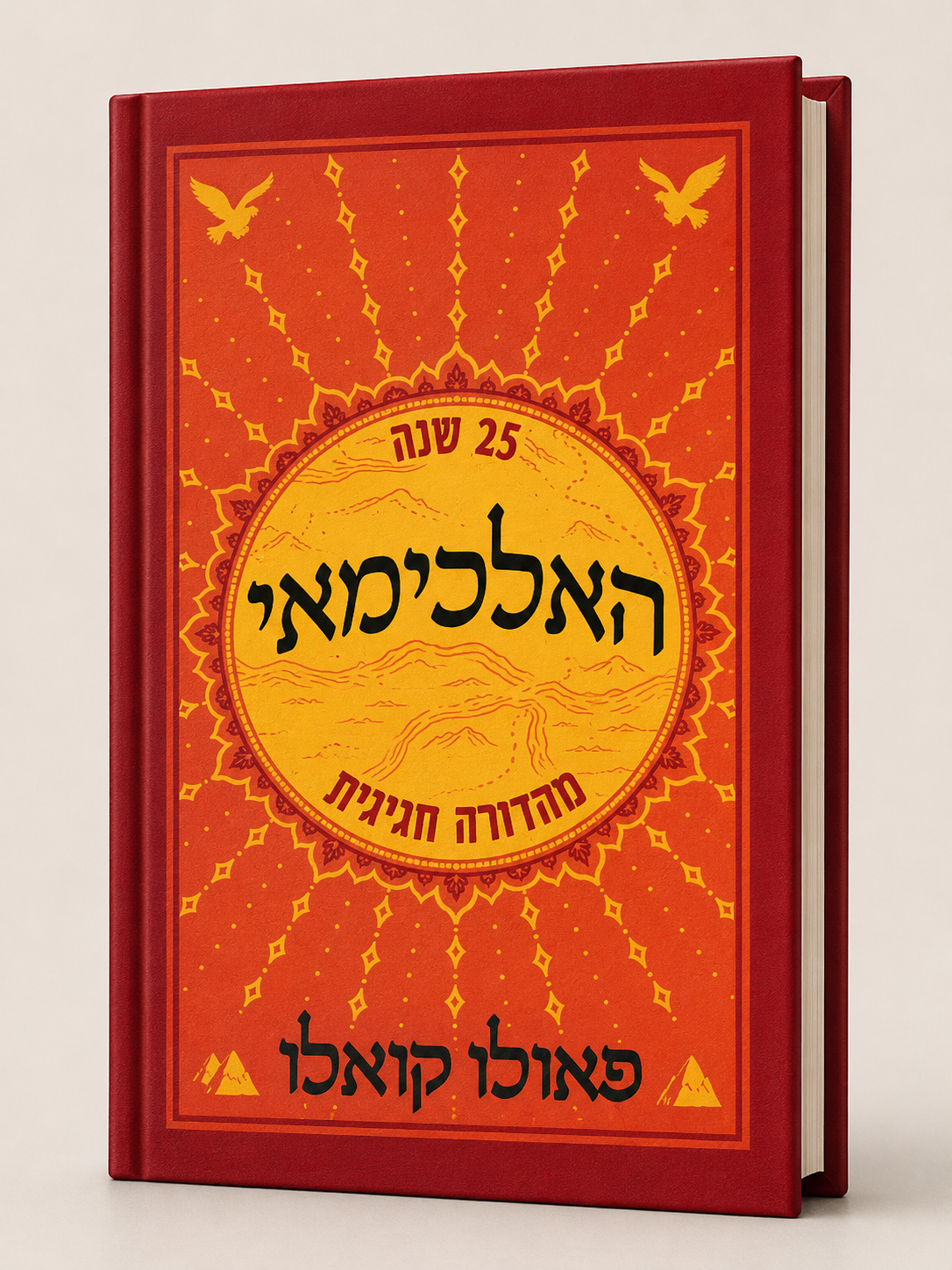 האלכימאי פאולו קואלו