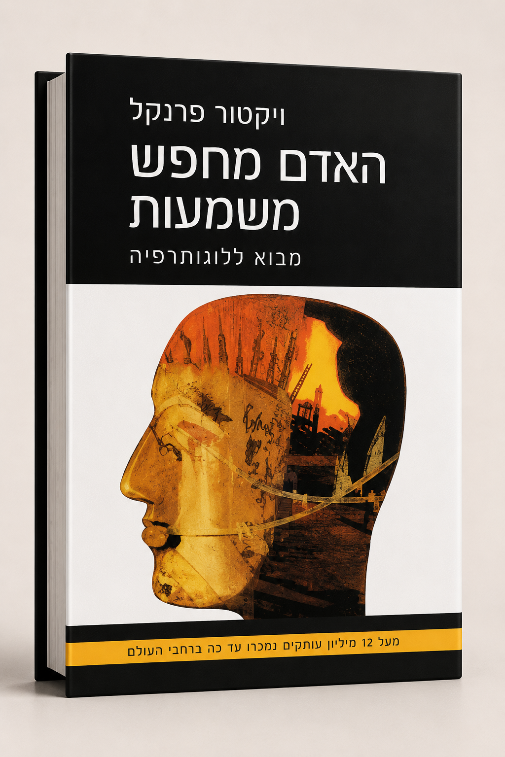 האדם מחפש משמעות – ויקטור פראנקל