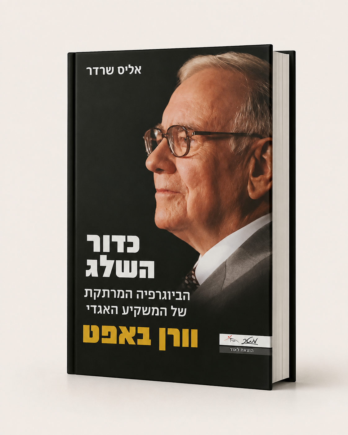כדור השלג – הביוגרפיה של וורן באפט