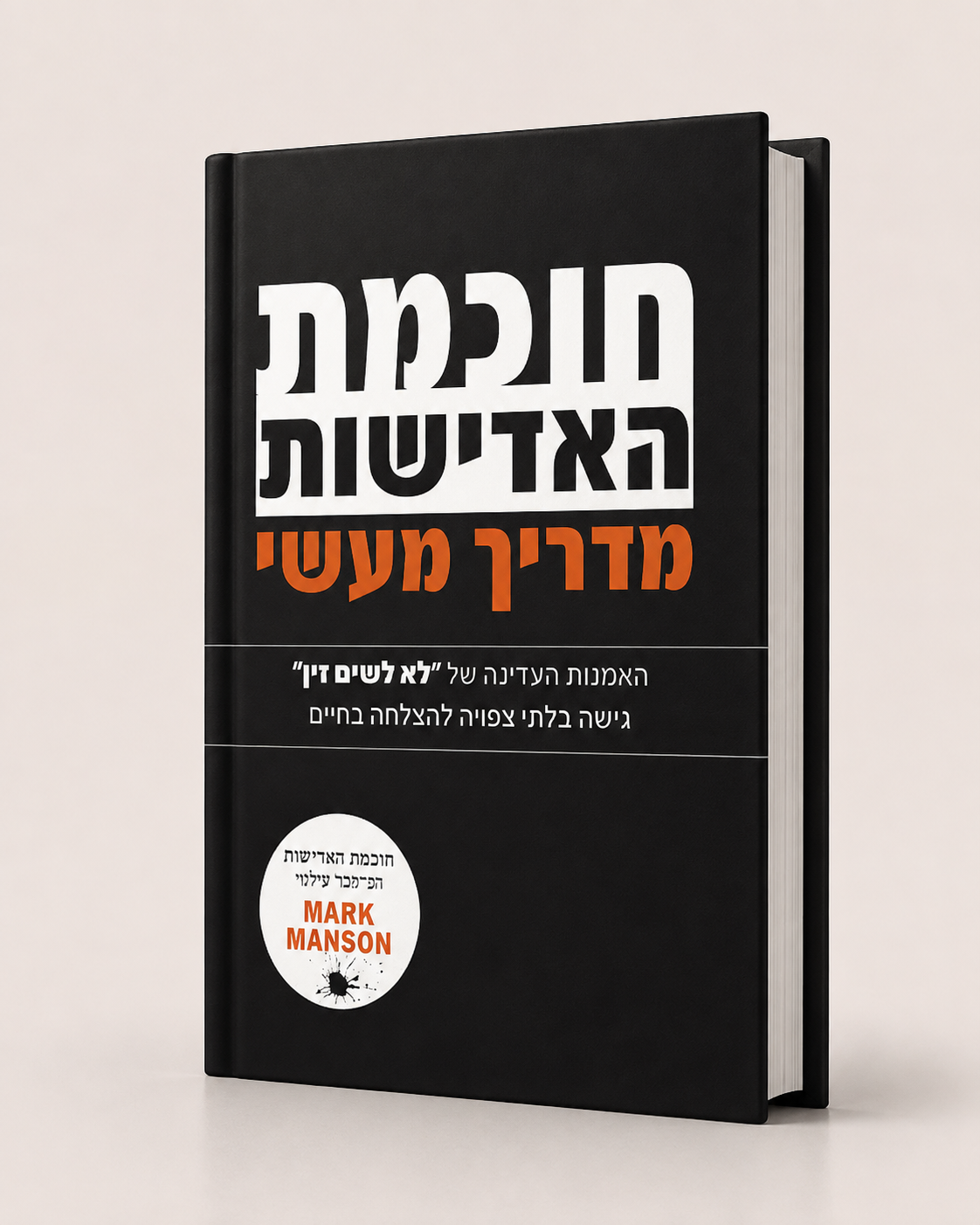 חוכמת האדישות מדריך מעשי | מארק מנסון