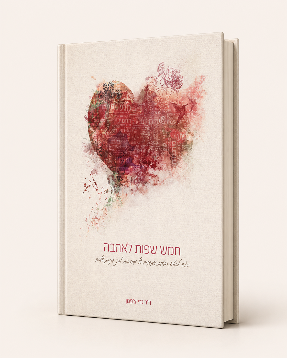 חמש שפות לאהבה