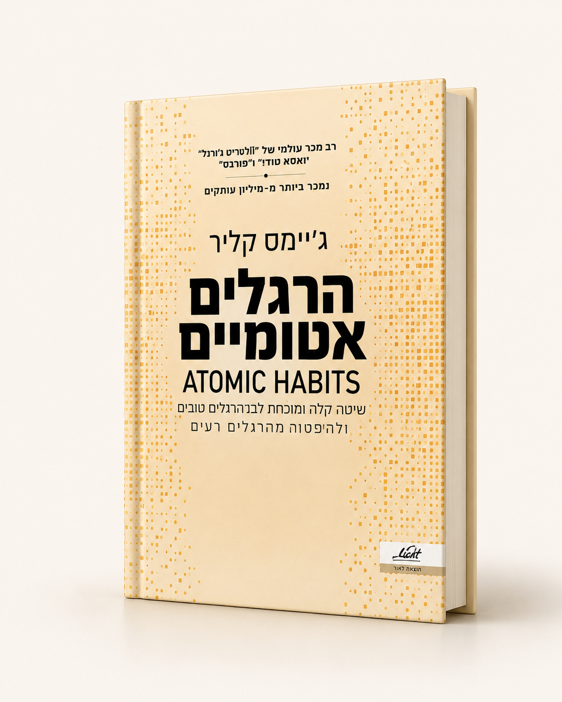 הרגלים אטומיים – ג'יימס קליר