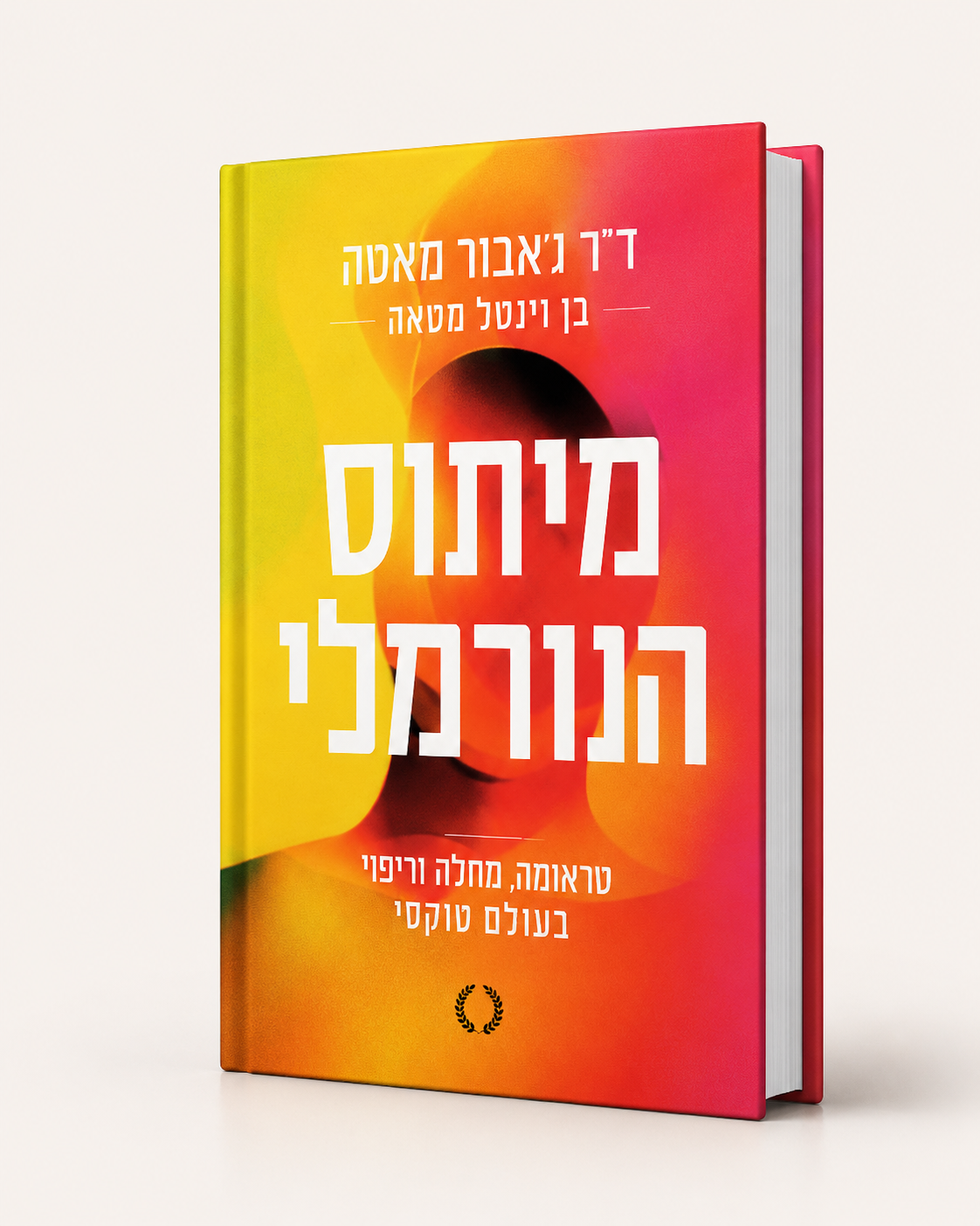 מיתוס הנורמלי - גאבור מאטה