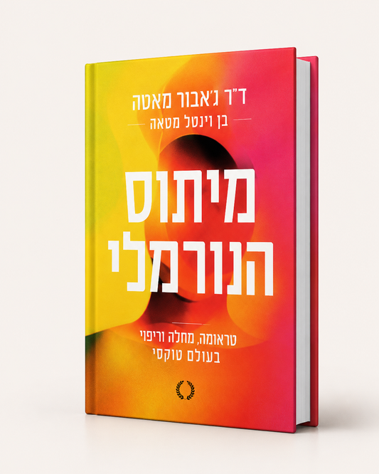 מיתוס הנורמלי - גאבור מאטה