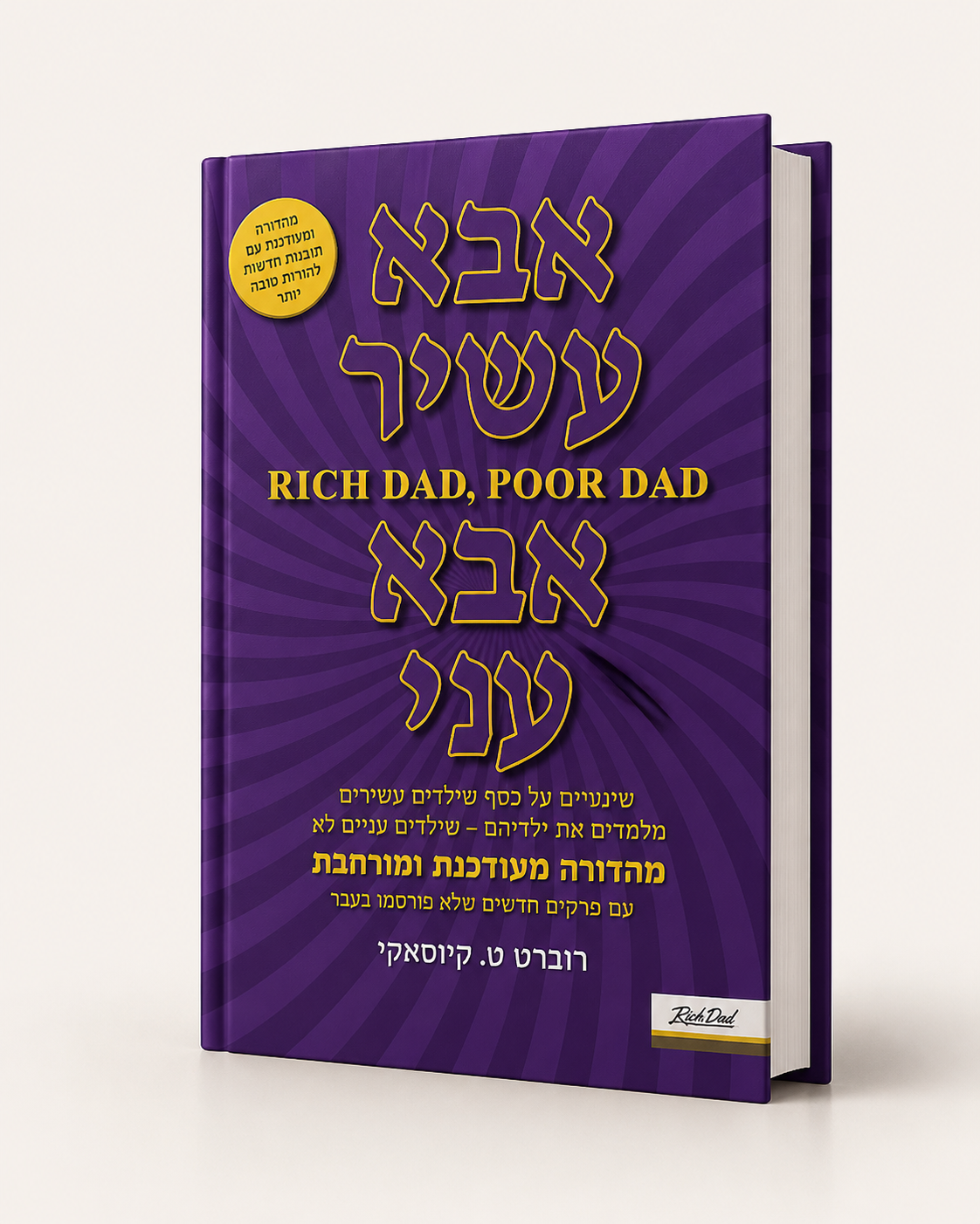 אבא עשיר, אבא עני – רוברט קיוסאקי