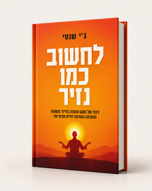 לחשוב כמו נזיר- גיי שטי